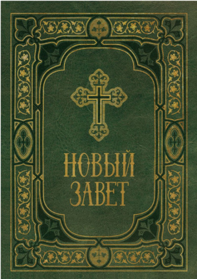 Библия. Новый Завет. Синодальный перевод Аудиокниги слушать 🎶 Лучшие аудиокниги бесплатно без регистрации и sms (смс)