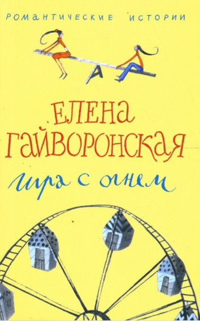 Игра с огнем - Елена Гайворонская Аудиокниги слушать 🎶 Лучшие аудиокниги бесплатно без регистрации и sms (смс)