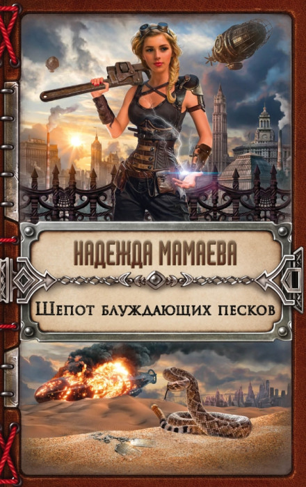 Шепот блуждающих песков - Надежда Мамаева Аудиокниги слушать 🎶 Лучшие аудиокниги бесплатно без регистрации и sms (смс)