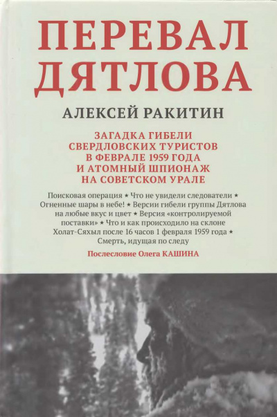 Перевал Дятлова - Алексей Ракитин Аудиокниги слушать 🎶 Лучшие аудиокниги бесплатно без регистрации и sms (смс)
