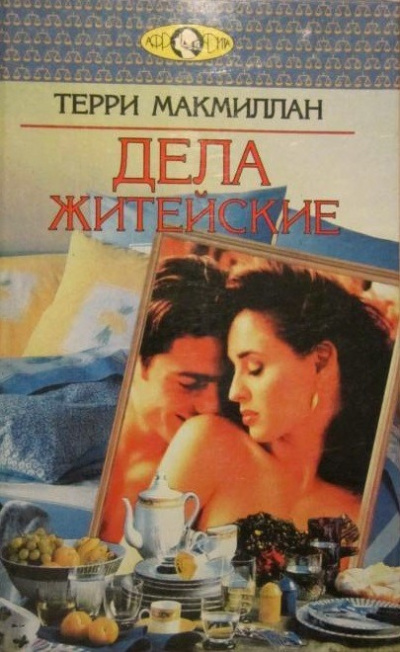 Дела житейские - Терри Макмиллан Аудиокниги слушать 🎶 Лучшие аудиокниги бесплатно без регистрации и sms (смс)