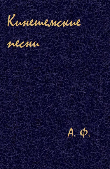 Кинешемские песни - А. Ф. Аудиокниги слушать 🎶 Лучшие аудиокниги бесплатно без регистрации и sms (смс)
