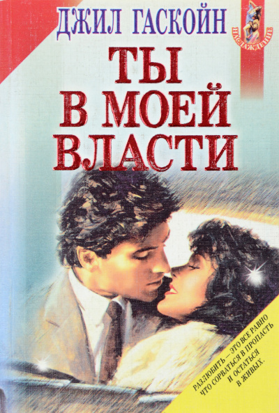 Ты в моей власти - Джил Гаскойн Аудиокниги слушать 🎶 Лучшие аудиокниги бесплатно без регистрации и sms (смс)