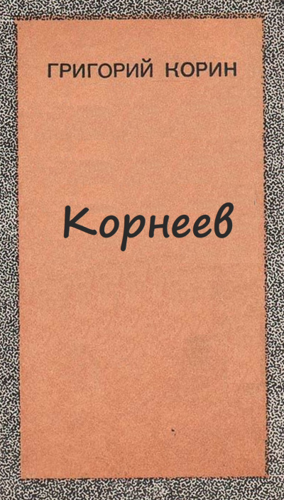 Корнеев - Александр Корин Аудиокниги слушать 🎶 Лучшие аудиокниги бесплатно без регистрации и sms (смс)