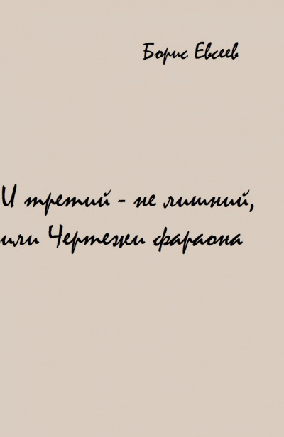 И третий - не лишний, или Чертежи фараона - Борис Евсеев Аудиокниги слушать 🎶 Лучшие аудиокниги бесплатно без регистрации и sms (смс)