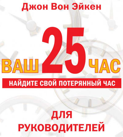 Ваш 25-й час для РУКОВОДИТЕЛЕЙ - Джон Вон Эйкен Аудиокниги слушать 🎶 Лучшие аудиокниги бесплатно без регистрации и sms (смс)