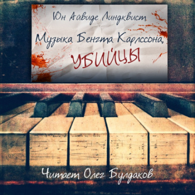 Музыка Бенгта Карлссона, убийцы - Юн Айвиде Линдквист Аудиокниги слушать 🎶 Лучшие аудиокниги бесплатно без регистрации и sms (смс)