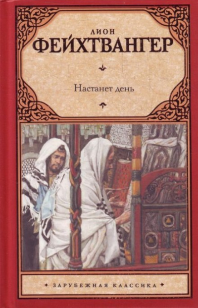 Настанет день - Лион Фейхтвангер Аудиокниги слушать 🎶 Лучшие аудиокниги бесплатно без регистрации и sms (смс)