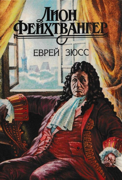 Еврей Зюсс - Лион Фейхтвангер Аудиокниги слушать 🎶 Лучшие аудиокниги бесплатно без регистрации и sms (смс)
