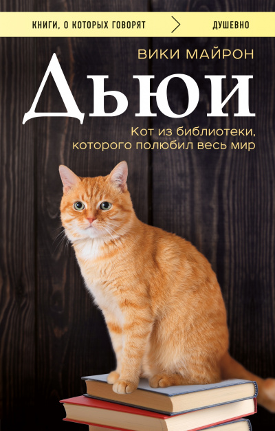 Дьюи. Кот из библиотеки, который потряс весь мир - Вики Майрон Аудиокниги слушать 🎶 Лучшие аудиокниги бесплатно без регистрации и sms (смс)