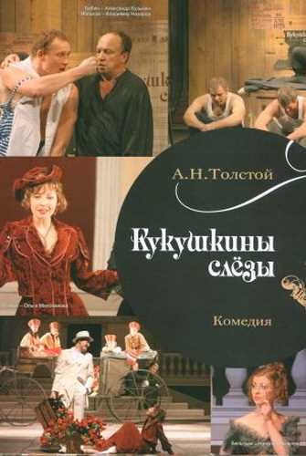 Кукушкины слезы - Алексей Толстой Аудиокниги слушать 🎶 Лучшие аудиокниги бесплатно без регистрации и sms (смс)