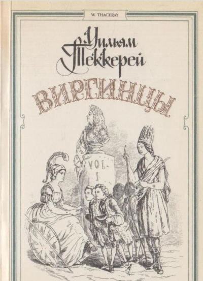 Виргинцы - Теккерей Уильям Аудиокниги слушать 🎶 Лучшие аудиокниги бесплатно без регистрации и sms (смс)