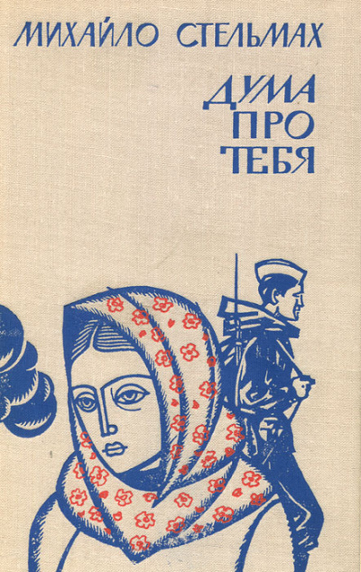 Дума про тебя - Михаил Стельмах Аудиокниги слушать 🎶 Лучшие аудиокниги бесплатно без регистрации и sms (смс)