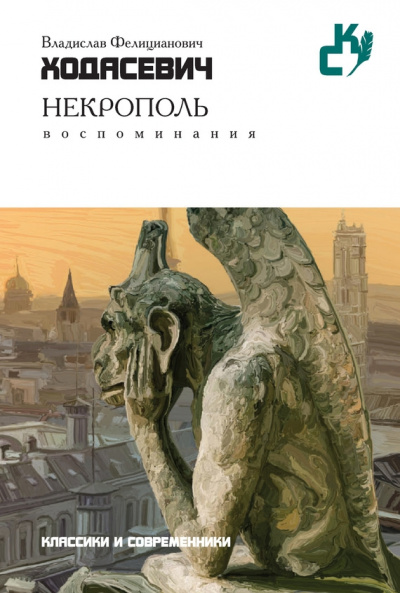 Некрополь - Владислав Ходасевич Аудиокниги слушать 🎶 Лучшие аудиокниги бесплатно без регистрации и sms (смс)