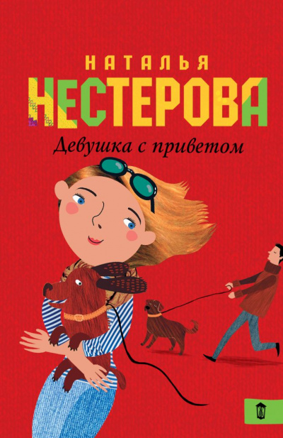 Девушка с приветом - Наталья Нестерова Аудиокниги слушать 🎶 Лучшие аудиокниги бесплатно без регистрации и sms (смс)