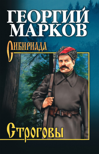 Строговы - Георгий Марков Аудиокниги слушать 🎶 Лучшие аудиокниги бесплатно без регистрации и sms (смс)