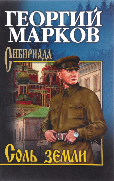 Соль земли - Георгий Марков Аудиокниги слушать 🎶 Лучшие аудиокниги бесплатно без регистрации и sms (смс)