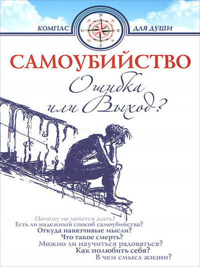 Самоубийство - ошибка или выход - Дмитрий Семеник Аудиокниги слушать 🎶 Лучшие аудиокниги бесплатно без регистрации и sms (смс)