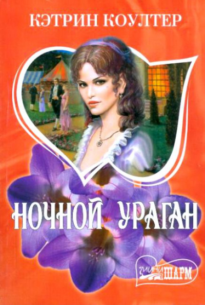 Ночной ураган - Кэтрин Коултер Аудиокниги слушать 🎶 Лучшие аудиокниги бесплатно без регистрации и sms (смс)
