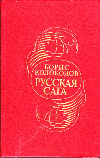 Русская сага - Борис Колоколов Аудиокниги слушать 🎶 Лучшие аудиокниги бесплатно без регистрации и sms (смс)