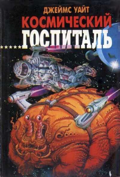 Космический Госпиталь. Мемориал - Джеймс Уайт Аудиокниги слушать 🎶 Лучшие аудиокниги бесплатно без регистрации и sms (смс)