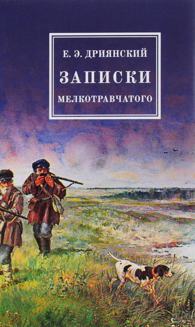 Записки мелкотравчатого - Егор Дриянский Аудиокниги слушать 🎶 Лучшие аудиокниги бесплатно без регистрации и sms (смс)
