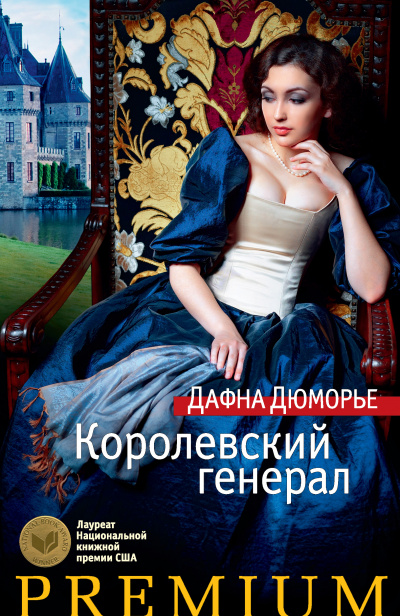 Генерал короля - Дафна Дюморье Аудиокниги слушать 🎶 Лучшие аудиокниги бесплатно без регистрации и sms (смс)