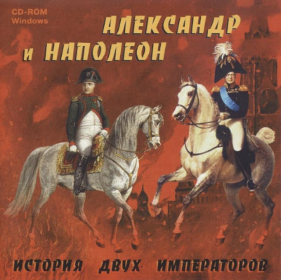 Александр и Наполеон. История двух императоров Аудиокниги слушать 🎶 Лучшие аудиокниги бесплатно без регистрации и sms (смс)