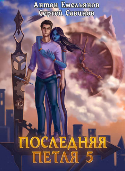 Последняя Петля. Книга 5 - Антон Емельянов, Сергей Савинов Аудиокниги слушать 🎶 Лучшие аудиокниги бесплатно без регистрации и sms (смс)