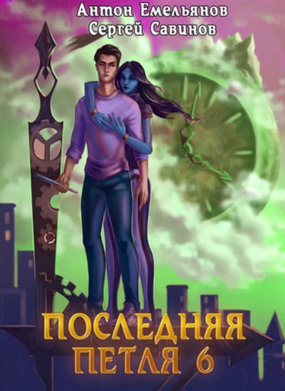 Последняя Петля. Книга 6 - Антон Емельянов, Сергей Савинов Аудиокниги слушать 🎶 Лучшие аудиокниги бесплатно без регистрации и sms (смс)