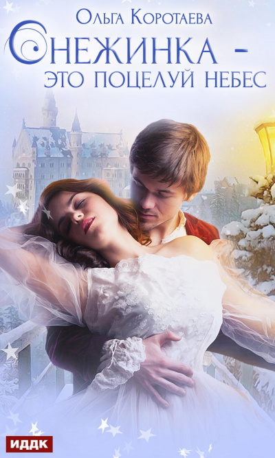 Снежинка – это поцелуй небес - Ольга Коротаева Аудиокниги слушать 🎶 Лучшие аудиокниги бесплатно без регистрации и sms (смс)