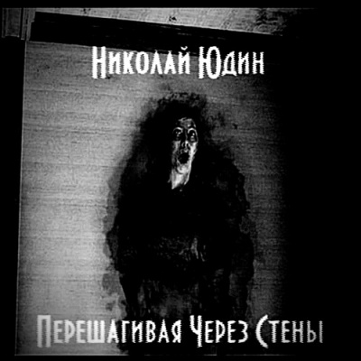 Перешагивая Через Стены - Юдин Николай Аудиокниги слушать 🎶 Лучшие аудиокниги бесплатно без регистрации и sms (смс)
