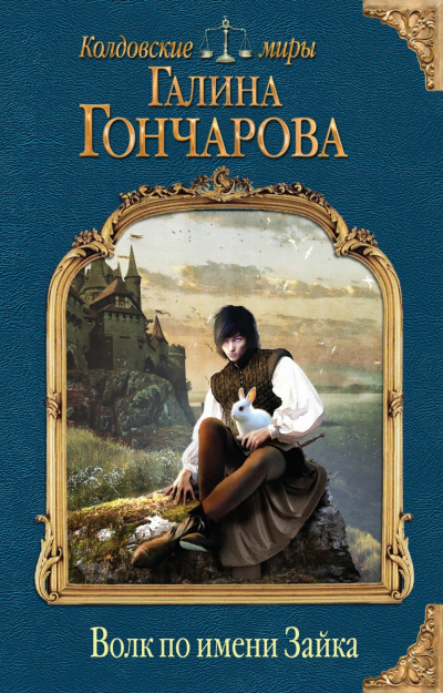 Волк по имени Зайка - Галина Гончарова Аудиокниги слушать 🎶 Лучшие аудиокниги бесплатно без регистрации и sms (смс)