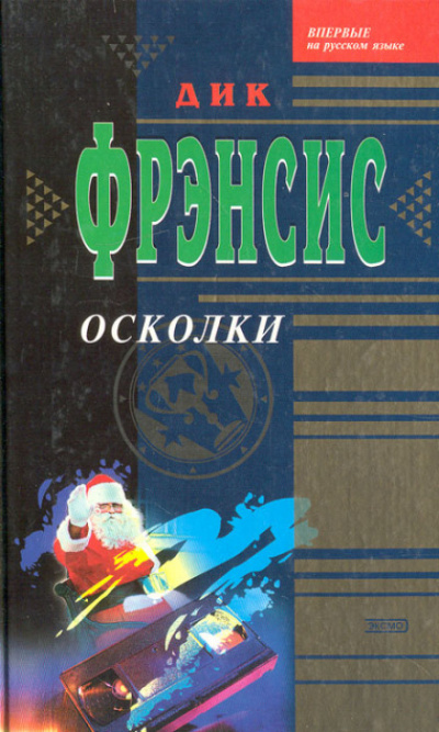 Осколки - Дик Фрэнсис Аудиокниги слушать 🎶 Лучшие аудиокниги бесплатно без регистрации и sms (смс)