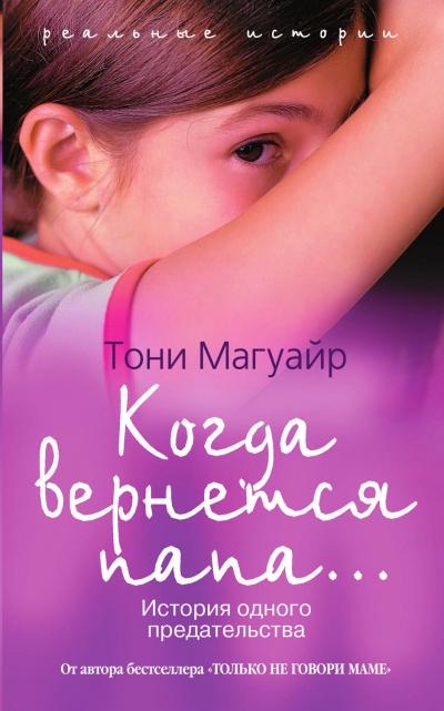 Когда вернётся папа... - Тони Магуайр Аудиокниги слушать 🎶 Лучшие аудиокниги бесплатно без регистрации и sms (смс)