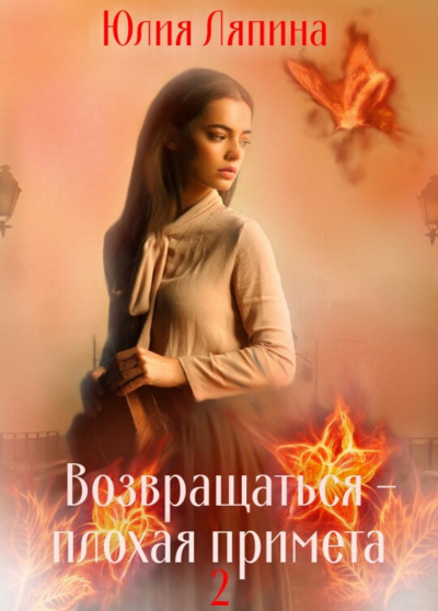 Возвращаться – плохая примета. Том 2 - Юлия Ляпина Аудиокниги слушать 🎶 Лучшие аудиокниги бесплатно без регистрации и sms (смс)