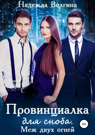 Меж двух огней - Надежда Волгина Аудиокниги слушать 🎶 Лучшие аудиокниги бесплатно без регистрации и sms (смс)