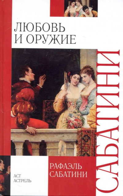 Любовь и оружие - Рафаэль Сабатини Аудиокниги слушать 🎶 Лучшие аудиокниги бесплатно без регистрации и sms (смс)