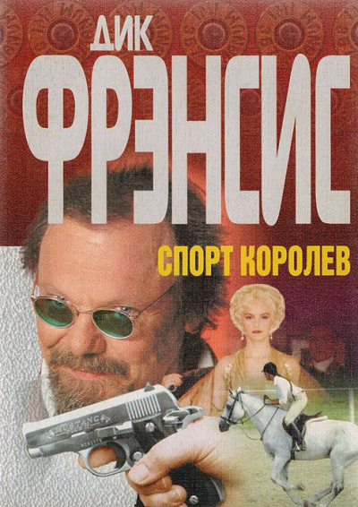 Спорт королев - Дик Фрэнсис Аудиокниги слушать 🎶 Лучшие аудиокниги бесплатно без регистрации и sms (смс)