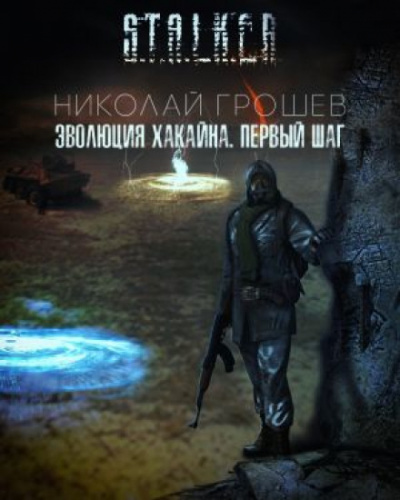 Эволюция Хакайна (S.T.A.L.K.E.R.) - Николай Грошев Аудиокниги слушать 🎶 Лучшие аудиокниги бесплатно без регистрации и sms (смс)