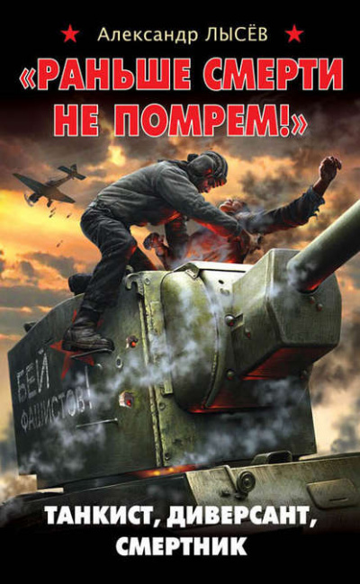 «Раньше смерти не помрем!» Танкист, диверсант, смертник - Александр Лысев Аудиокниги слушать 🎶 Лучшие аудиокниги бесплатно без регистрации и sms (смс)