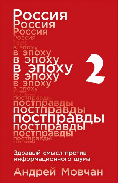 Россия в эпоху постправды: Здравый смысл против информационного шума. Части 5-8 - Андрей Мовчан Аудиокниги слушать 🎶 Лучшие аудиокниги бесплатно без регистрации и sms (смс)
