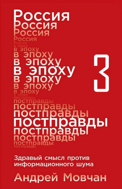 Россия в эпоху постправды: Здравый смысл против информационного шума. Части 9-12 - Андрей Мовчан Аудиокниги слушать 🎶 Лучшие аудиокниги бесплатно без регистрации и sms (смс)