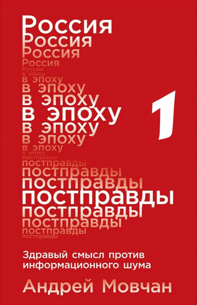 Россия в эпоху постправды: Здравый смысл против информационного шума. Части 1-4 - Андрей Мовчан Аудиокниги слушать 🎶 Лучшие аудиокниги бесплатно без регистрации и sms (смс)