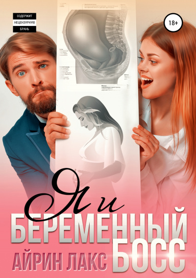 Я и беременный босс - Айрин Лакс Аудиокниги слушать 🎶 Лучшие аудиокниги бесплатно без регистрации и sms (смс)