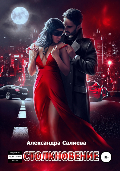 Столкновение - Александра Салиева Аудиокниги слушать 🎶 Лучшие аудиокниги бесплатно без регистрации и sms (смс)