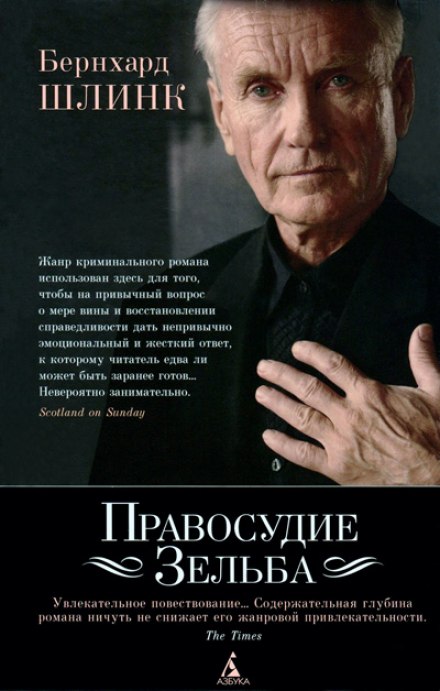 Правосудие Зельба - Бернхард Шлинк Аудиокниги слушать 🎶 Лучшие аудиокниги бесплатно без регистрации и sms (смс)