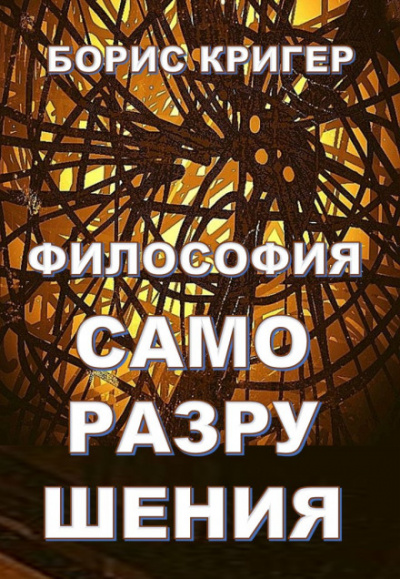 Философия саморазрушения - Борис Кригер Аудиокниги слушать 🎶 Лучшие аудиокниги бесплатно без регистрации и sms (смс)