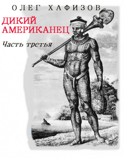 Дикий Американец, часть III - Олег Хафизов Аудиокниги слушать 🎶 Лучшие аудиокниги бесплатно без регистрации и sms (смс)