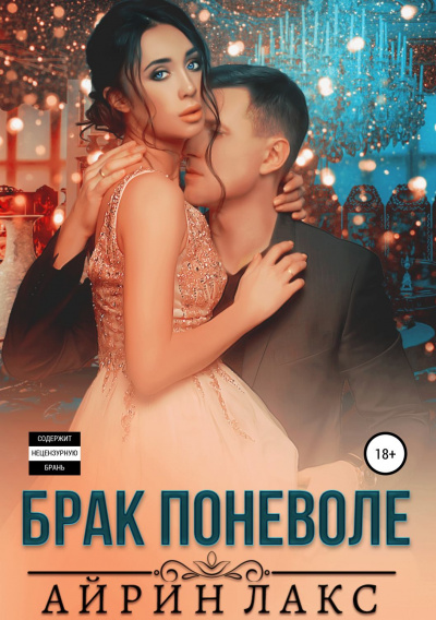 Брак поневоле - Айрин Лакс Аудиокниги слушать 🎶 Лучшие аудиокниги бесплатно без регистрации и sms (смс)